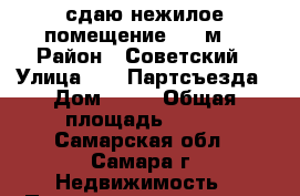 сдаю нежилое помещение 130 м2 › Район ­ Советский › Улица ­ 22 Партсъезда › Дом ­ 42 › Общая площадь ­ 130 - Самарская обл., Самара г. Недвижимость » Помещения аренда   . Самарская обл.